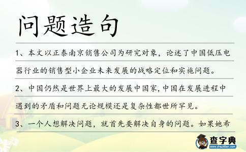 問題造句