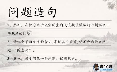 問題造句