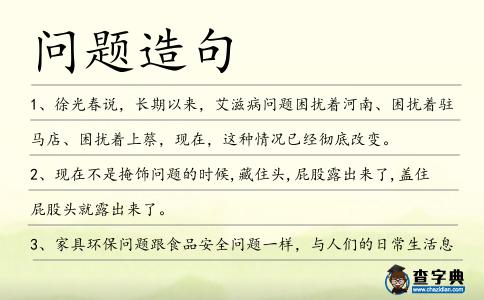 問題造句