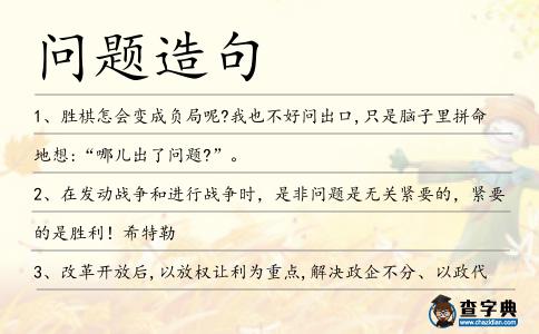 問題造句