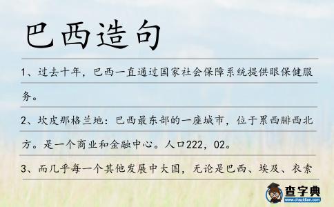 巴西造句