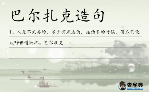 巴爾扎克造句