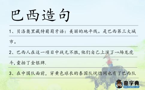 巴西造句