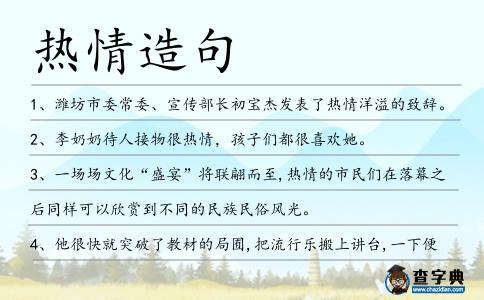 熱情造句