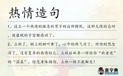 熱情造句