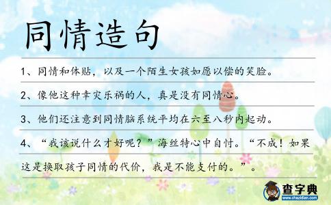同情造句