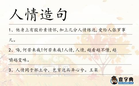 人情造句