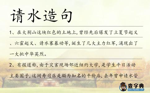 請水造句