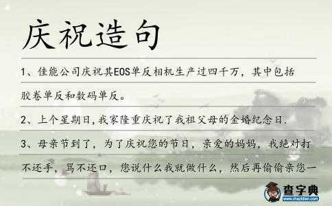 慶祝造句