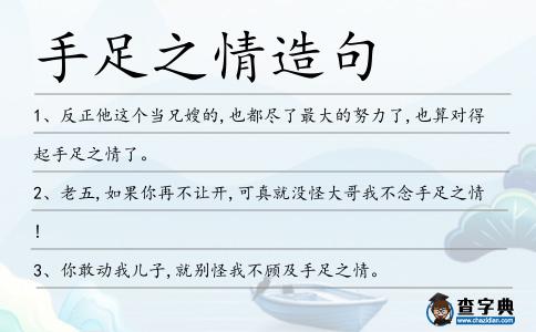 手足之情造句
