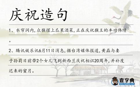 慶祝造句