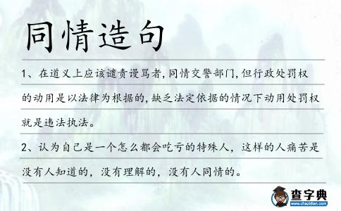 同情造句