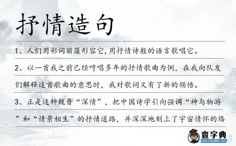 抒情造句