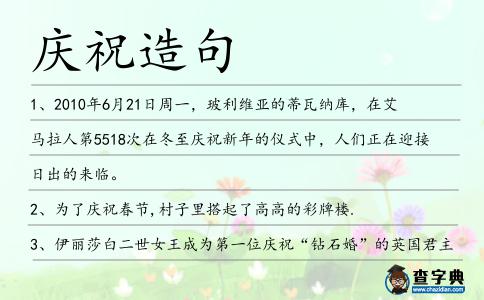 慶祝造句