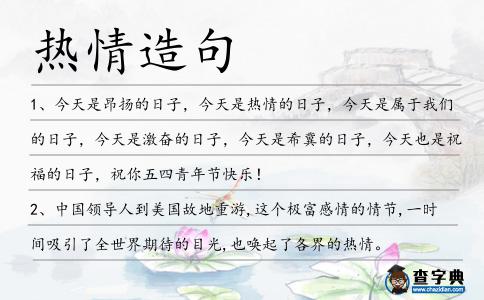 熱情造句