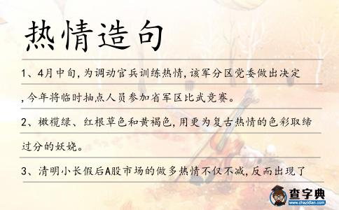 熱情造句