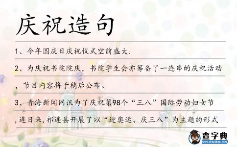 慶祝造句