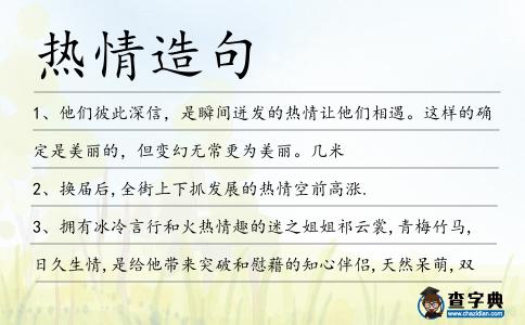 熱情造句