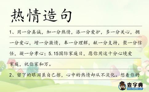 熱情造句