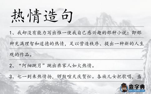 熱情造句