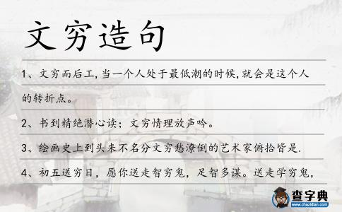 文窮造句