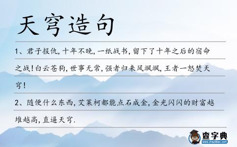 天穹造句