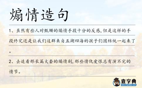 煽情造句