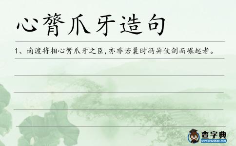 心膂爪牙造句