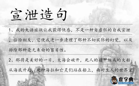 宣泄造句