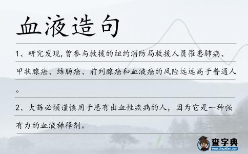 血液造句
