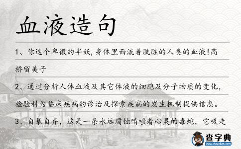 血液造句