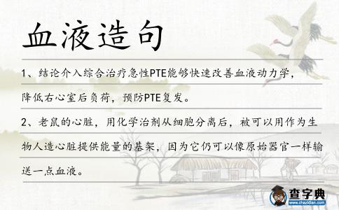 血液造句