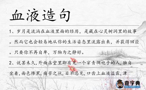 血液造句