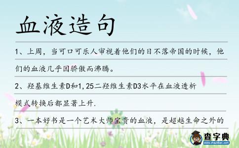 血液造句