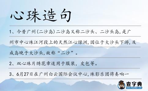 心珠造句