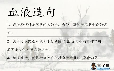 血液造句