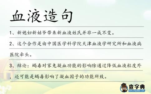 血液造句
