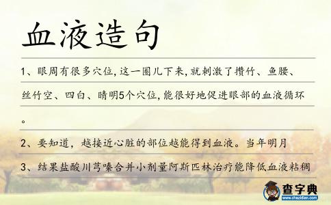 血液造句