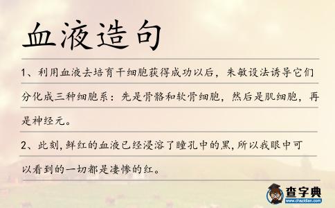 血液造句