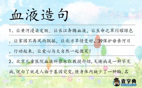 血液造句