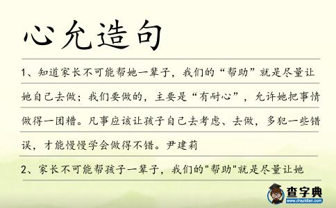 心允造句