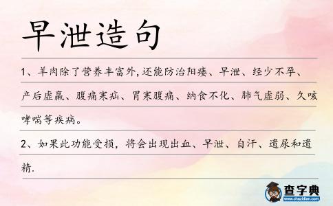 早泄造句