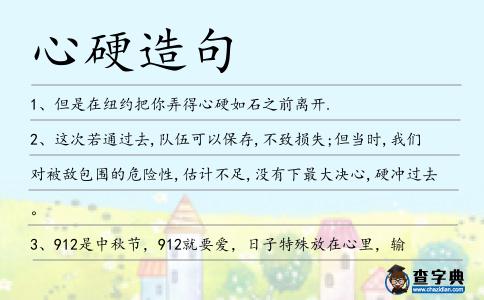 心硬造句