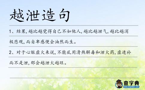越泄造句