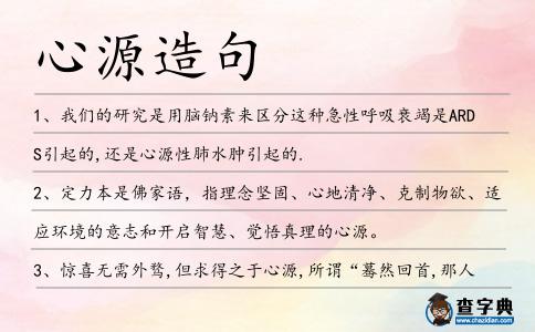 心源造句