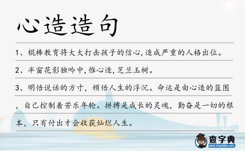 心造造句
