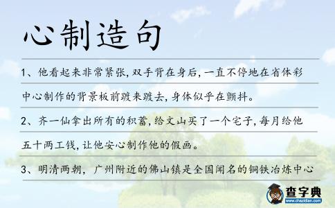 心制造句