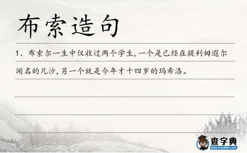 布索造句
