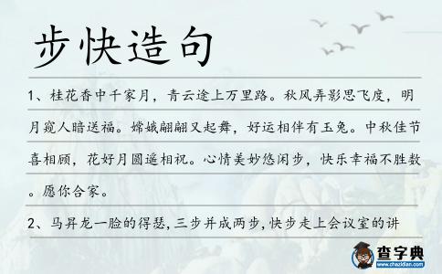 步快造句