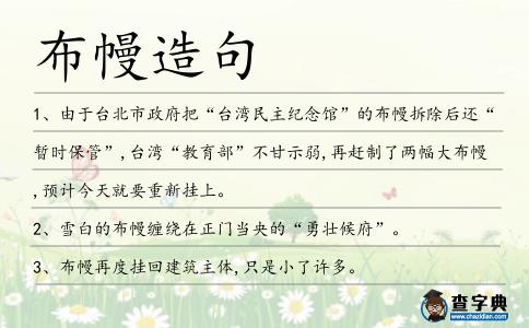 布幔造句